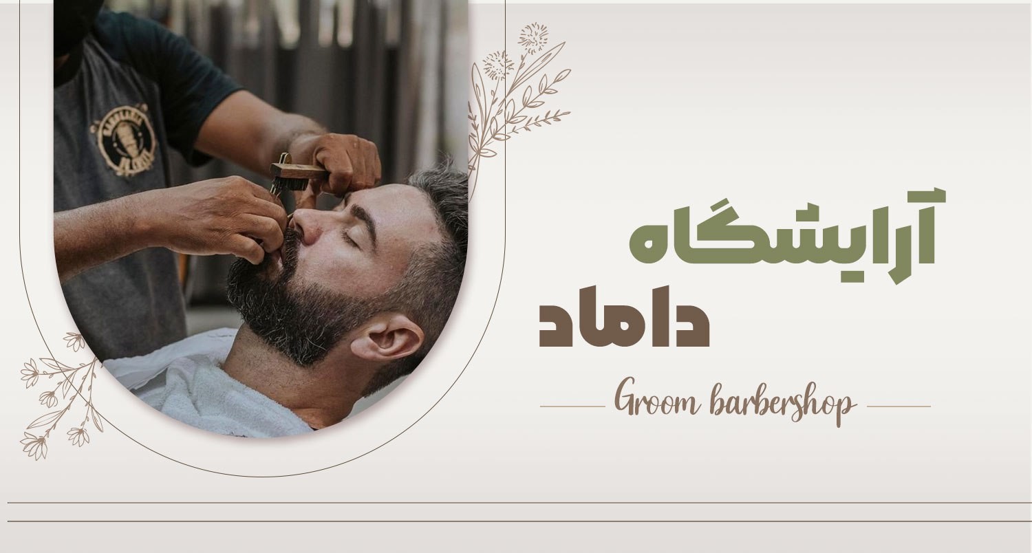 رزرو آنلاین آرایشگاه داماد در سراسر ایران با مناسب ترین قیمت در وبسایت چترزندگی
