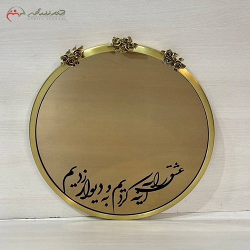 خرید، قیمت و مشخصات آینه دیواری گرد برنزی لوکس و جدید طرح سه گل همراه با شعر و متن دلخواه زیر قیمت | چترزندگی