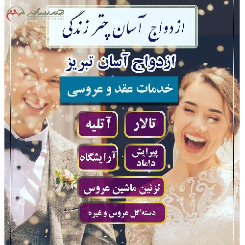 خرید، قیممت و مشخصات پکیج شماره 1 ازدواج آسان تبریز با 5 خدمت با مناسب ترین قیمت جمعاً به مبلغ 11.500.000 تومان _ چترزندگی
