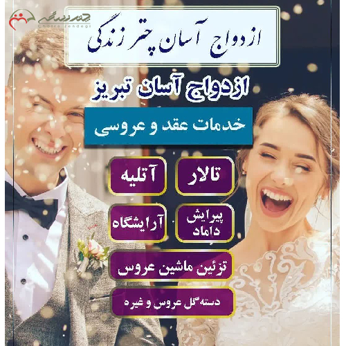 خرید، قیمت و مشخصات پکیج شماره 5 ازدواج آسان تبریز با 8 خدمت با قیمت استثنایی فقط 37.500.000 تومان - چترزندگی