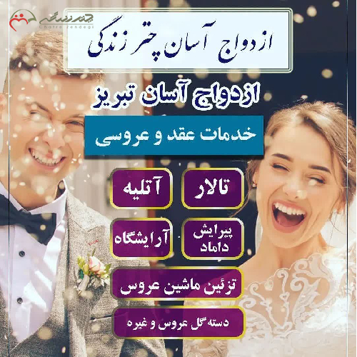 خرید، قیمت و مشخصات پکیج شماره 7 ازدواج آسان تبریز با 8 خدمت با قیمت بسیار مناسب 48.300.000 تومان _ چترزندگی