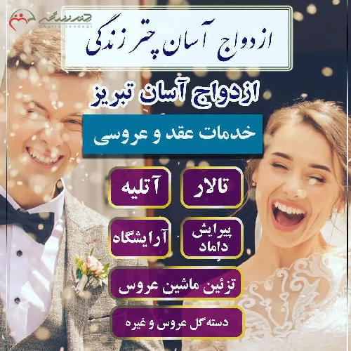 خرید، قیمت و مشخصات پکیج شماره 8 ازدواج آسان تبریز با 8 خدمت با قیمت باورنکردنی 52.300.000 تومان _ چترزندگی