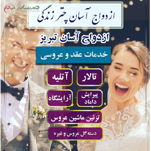 پکیج شماره 2 ازدواج آسان تبریز با 7 خدمت