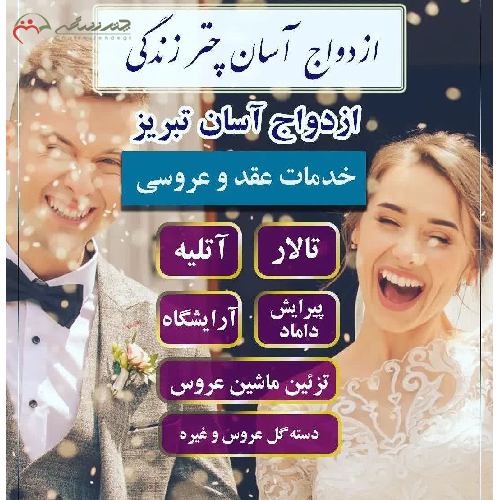 پکیج شماره 1 ازدواج آسان تبریز با 5 خدمت
