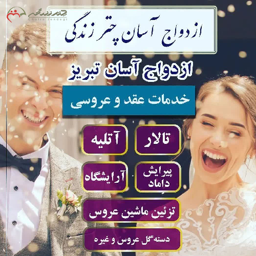 پکیج شماره 4 ازدواج آسان تبریز با 7 خدمت