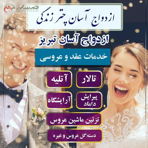 پکیج شماره 6 ازدواج آسان تبریز با 8 خدمت جمعاً به مبلغ 39.500 هزار تومان - .چترزندگی