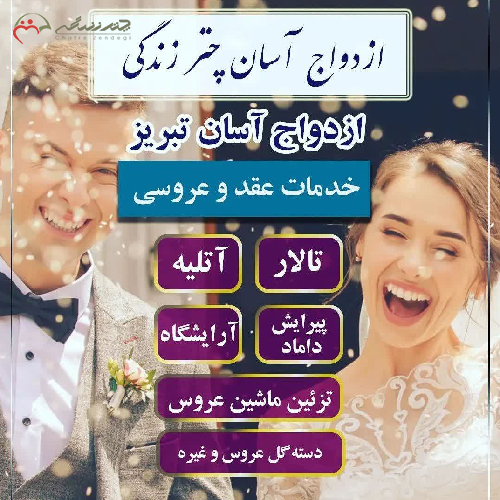پکیج شماره 6 ازدواج آسان تبریز با 8 خدمت