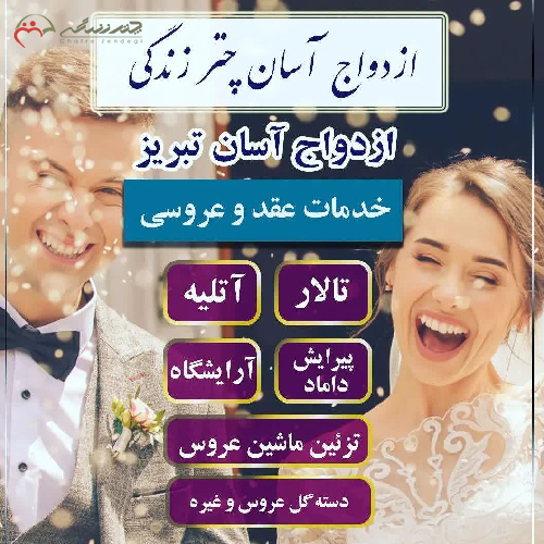 پکیج شماره 8 ازدواج آسان تبریز با 8 خدمت
